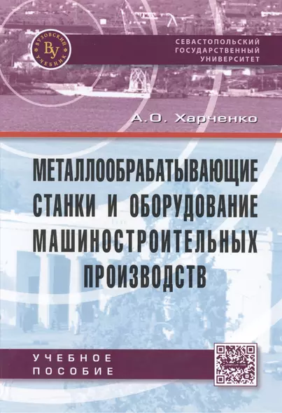 Металлообрабатывающие станки и оборудование машиностроительных производств - фото 1