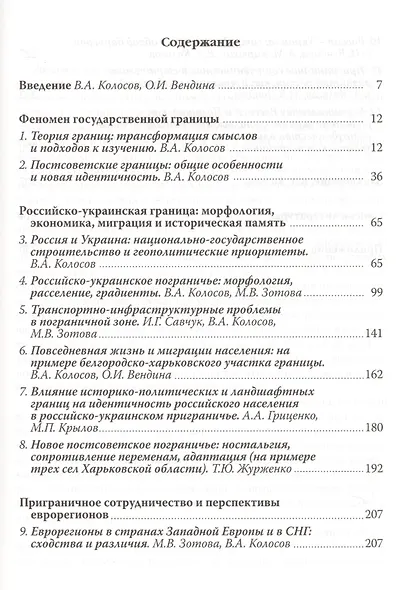 Российско-Украинское пограничье: двадцать лет разделенного единства - фото 2