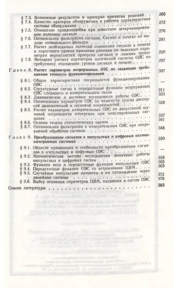 Основы теории преобразования сигналов в оптико-электронных системах. Учебник 2-е изд. стер. - фото 4