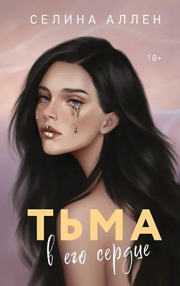 Тьма в его сердце - фото 1