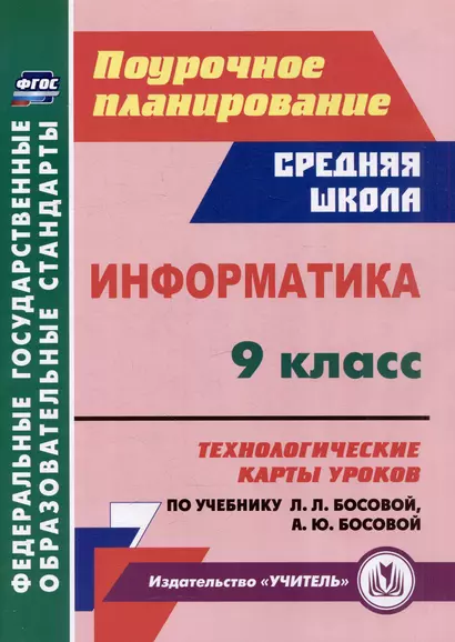 Информатика. 9 класс: технологические карты уроков по учебнику Л.Л. Босовой, А.Ю. Босовой - фото 1