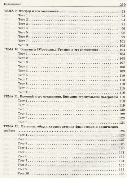 Химия элементов. Книга тестов - фото 4
