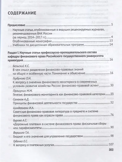 Избранные труды кафедры финансового права Российского государственного университета правосудия. Сбор - фото 2