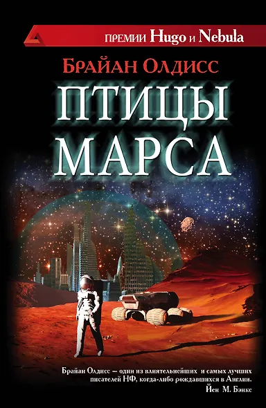 Птицы Марса: роман - фото 1