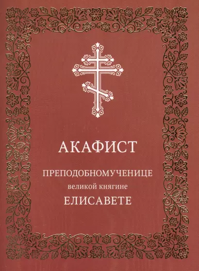 Акафист преподобномученице великой княгине Елисавете - фото 1