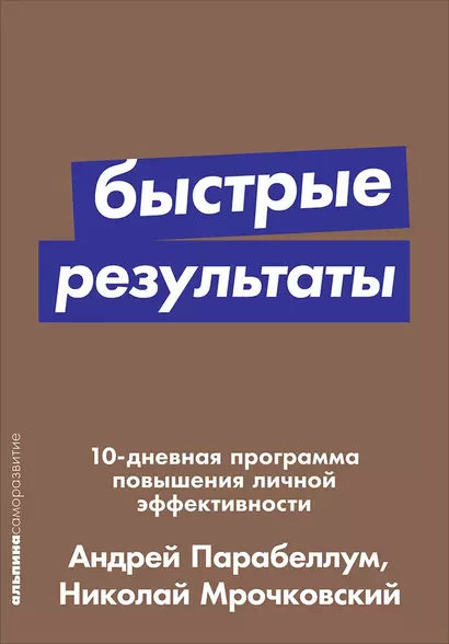 Быстрые результаты: 10-дневная программа повышения личной эффективности - фото 1