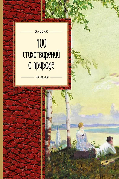 100 стихотворений о природе - фото 1