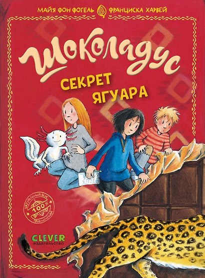 Шоколадус. Секрет ягуара - фото 1