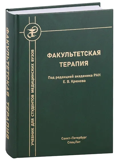 Факультетская терапия - фото 1