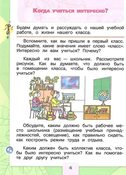 Окружающий мир. 1 класс. Учебник в двух частях (комплект из 2-х книг) - фото 8