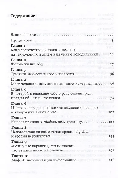 Форма жизни №4: Как остаться человеком в эпоху расцвета искусственного интеллекта - фото 3