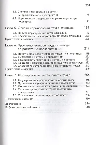 Труд и заработная плата на промышленном предприятии: учебное пособие - фото 3