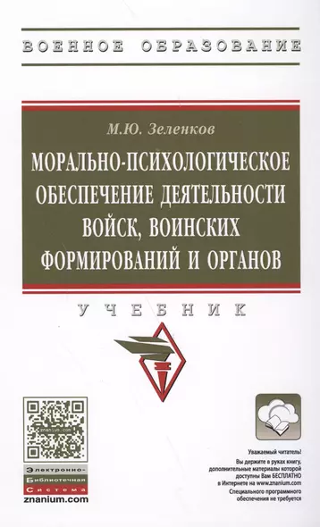 Морально-психологическое обеспечение деятельности войск, воинских формирований и органов : учебник - фото 1