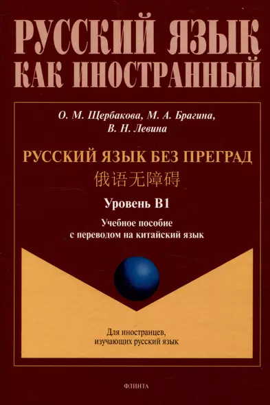 Русский язык без преград.  Учебное пособие с переводом на китайский язык. Уровень В1 - фото 1