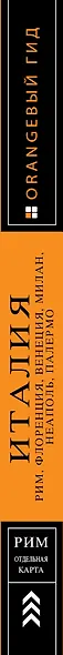 ИТАЛИЯ: Рим, Флоренция, Венеция, Милан, Неаполь, Палермо : путеводитель + карта. 5-е изд., испр. и доп. - фото 5