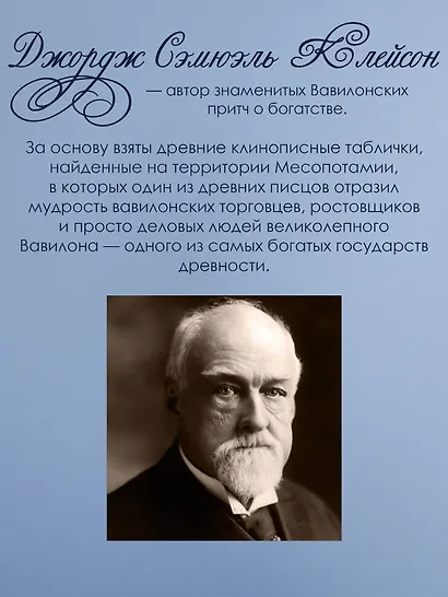 Самый богатый человек в Вавилоне. Классическое издание, исправленное и дополненное - фото 6