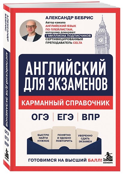 Английский для экзаменов. Карманный справочник. ОГЭ ЕГЭ ВПР - фото 3