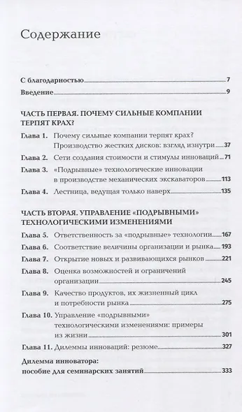 Дилемма инноватора. Как из-за новых технологий погибают сильные компании - фото 2