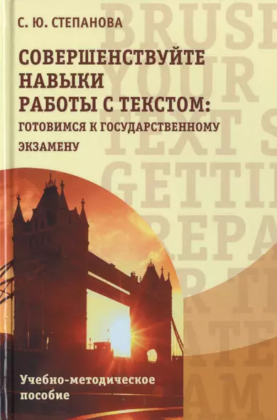 Совершенствуйте навыки работы с текстом: готовимся к государственному экзамену. Учебно-методическое пособие - фото 1