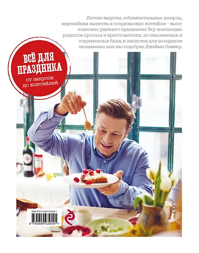 Выбор Джейми. Всё для праздника. От закусок до коктейлей - фото 2