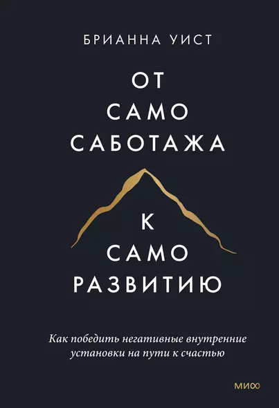 От самосаботажа к саморазвитию. Как победить негативные внутренние установки на пути к счастью тв - фото 1