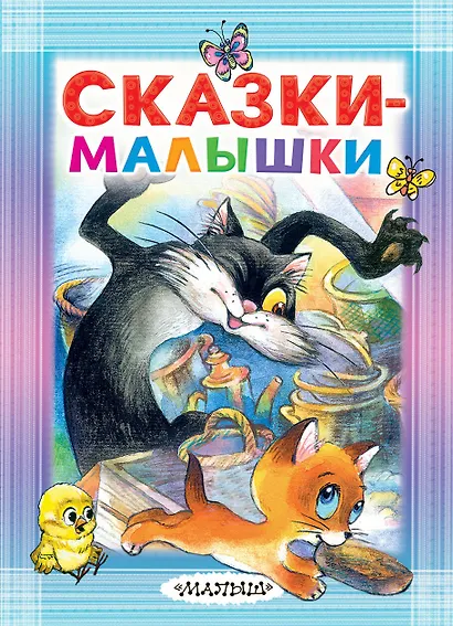 Сказки-малышки - фото 1