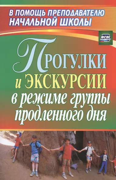 Прогулки и экскурсии в режиме группы продленного дня. ФГОСю 2-е издание - фото 1