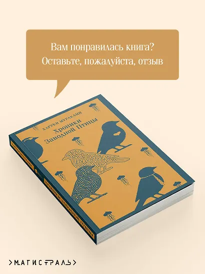 Хроники Заводной Птицы - фото 9