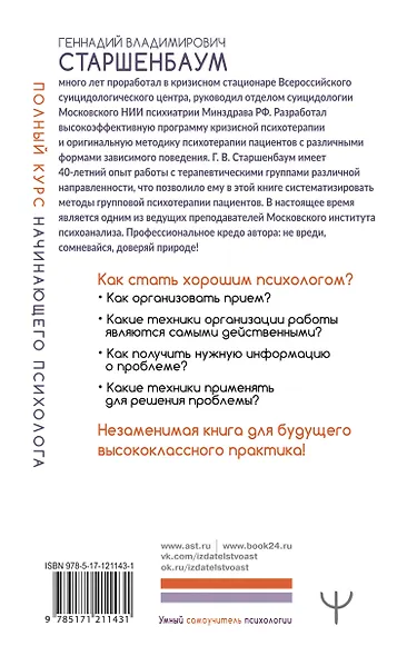 Полный курс начинающего психолога. Приемы, примеры, подсказки - фото 2