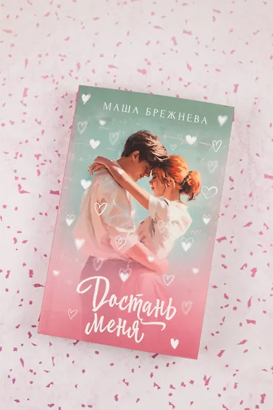 Достань меня - фото 7