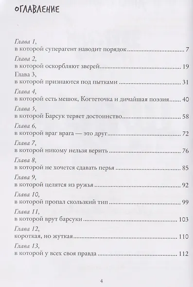 Зверский детектив. Щипач. Книга четвёртая - фото 7