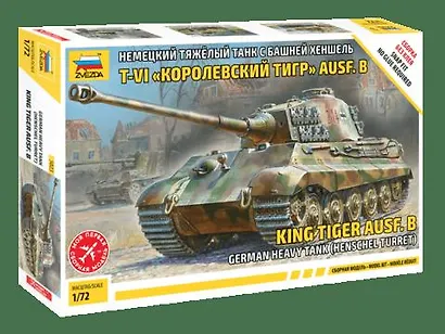 Сборная модель ЗВЕЗДА, Танк Королевский тигр Хеншель 5023 - фото 1