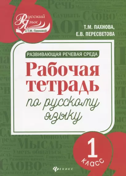 Развивающая речевая среда: рабочая тетрадь по русскому языку: 1 класс - фото 1