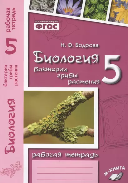 Биология. 5 класс. Бактерии, грибы, растения. Рабочая тетрадь к учебнику В.В. Пасечника "Биология. 5 класс. Бактерии, грибы, растения" - фото 1