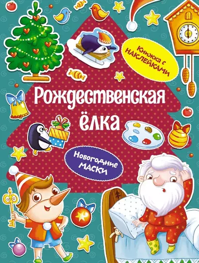 Рождественская елка. Новогодние маски. Книжка с наклейками - фото 1