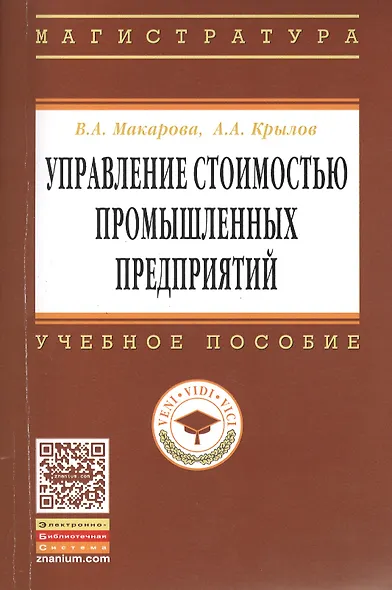 Управление стоимостью промышленных предприятий: Учебное пособие - (Высшее образование: Магистратура) (ГРИФ) /Макарова В.А. Крылов А.А. - фото 1