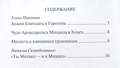 "Тебе помогал Архангел Михаил!" Рассказы для детей об Архистратиге сил Небесных - фото 2