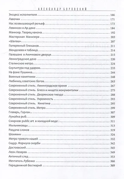 От монумента до граффити. Городская среда в мозаиках, росписях, рельефах и инсталляциях… Историко-художественный путеводитель. Петербург XX-XXI вв. - фото 7