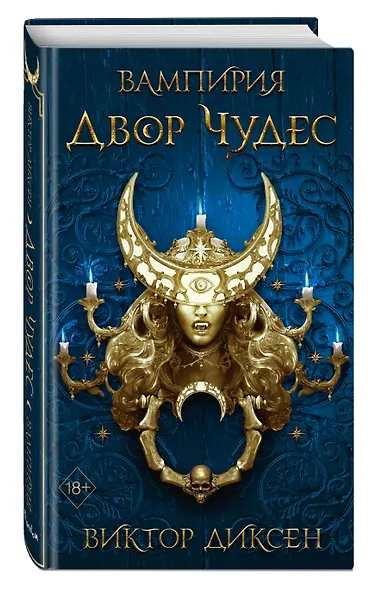 Двор Чудес - фото 3
