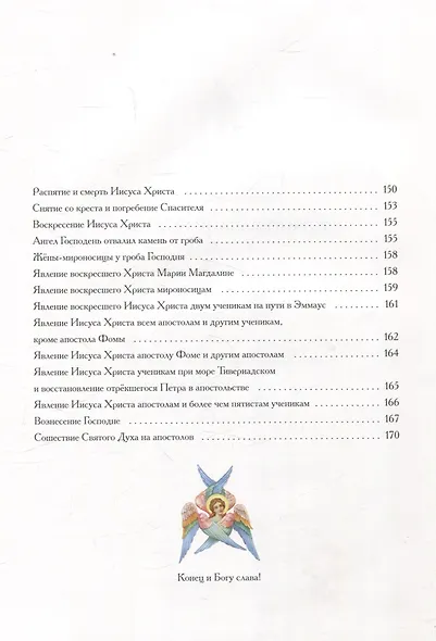 Евангельские истории: в стихах. 2-е изд., испр.и доп - фото 6