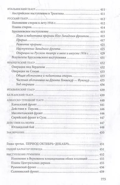 Первая мировая война. 1914-1918 гг. Выдающийся труд, посвященный одному из самых кровавых конфликтов в истории - фото 9