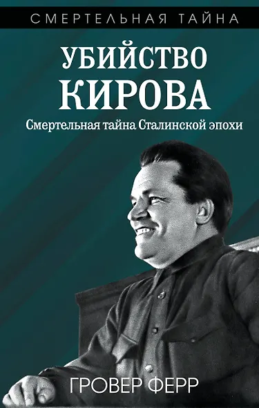 Убийство Кирова. Смертельная тайна Сталинской эпохи - фото 1