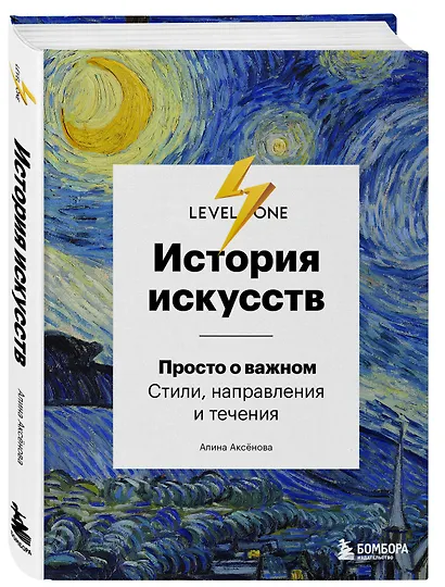 История искусств. Просто о важном. Стили, направления и течения - фото 3