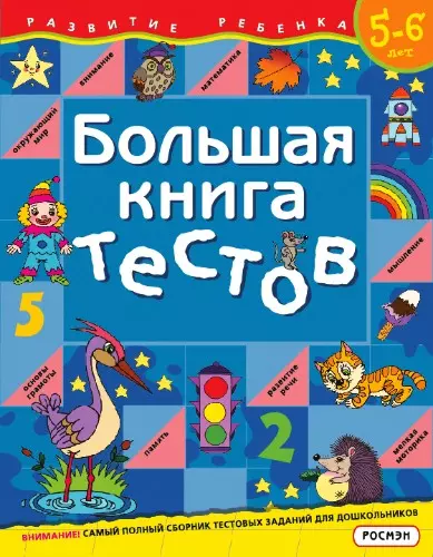 Большая книга тестов.Для детей 5-6 лет - фото 1