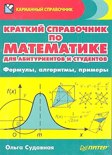 Краткий справочник по математике для абитуриентов и студентов. Формулы, алгоритмы, примеры - фото 1