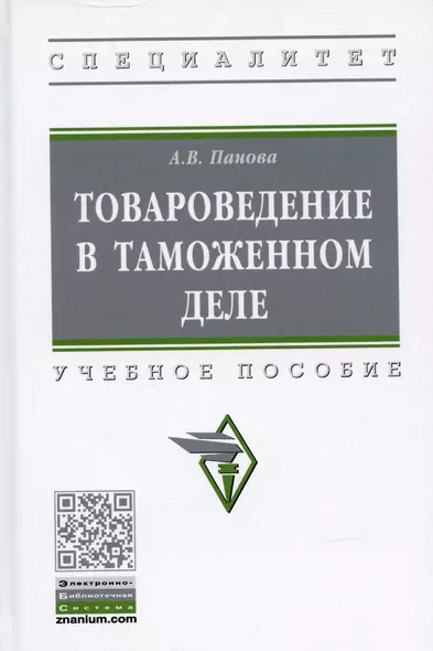 Товароведение в таможенном деле. Учебное пособие - фото 1