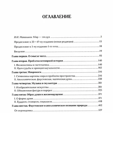 Закат Европы. Очерки морфологии мировой истории. Том 1. Том 2 (комплект из 2 книг) - фото 3