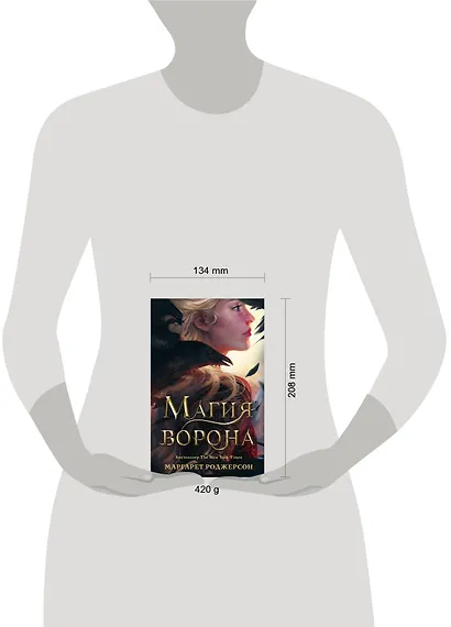 Магия ворона - фото 10