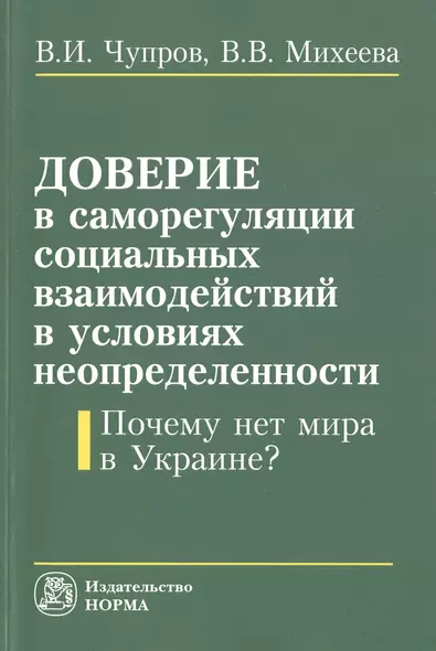 Доверие в саморегуляции социальных взаимоотношений в условиях неопределенности. Почему нет мира в Ук - фото 1