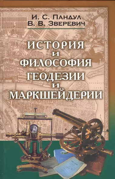 Исторические и философские аспекты геодезии и маркшейдерии - фото 1